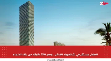 الهلال يستقر في شانجريلا الفاخر.. وسر الـ15 دقيقة من بنك الإنماء